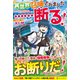 異世界召喚されました…断る! [単行本]