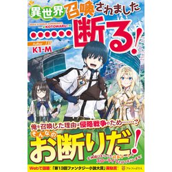 異世界召喚されました…断る! [単行本]