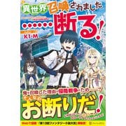 異世界召喚されました…断る! [単行本]