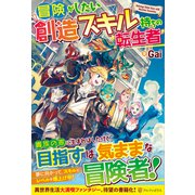 冒険がしたい創造スキル持ちの転生者 [単行本]