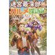 迷宮最深部(ラスボス)から始まるグルメ探訪記 [単行本]