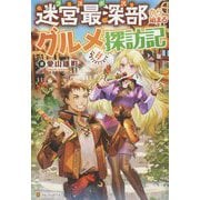 迷宮最深部(ラスボス)から始まるグルメ探訪記 [単行本]