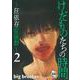 けだものたちの時間～狂依存症候群～<２>(ぶんか社コミックス) [コミック]