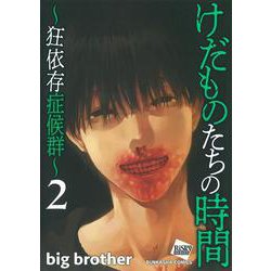 けだものたちの時間～狂依存症候群～<２>(ぶんか社コミックス) [コミック]
