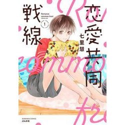 恋愛共同戦線<１>(ぶんか社コミックス) [コミック]