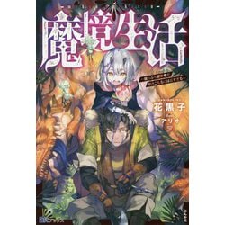 魔境生活―崖っぷち冒険者が引きこもるには広すぎる(BKブックス) [単行本]