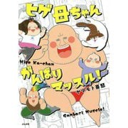 ヒゲ母ちゃんがんばりマッスル! [単行本]