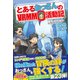とあるおっさんのVRMMO活動記〈23〉 [単行本]