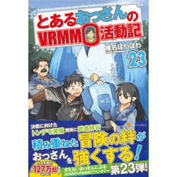 とあるおっさんのVRMMO活動記〈23〉 [単行本]