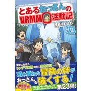 とあるおっさんのVRMMO活動記〈23〉 [単行本]