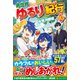 異世界ゆるり紀行―子育てしながら冒険者します〈10〉 [単行本]