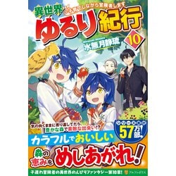 ヨドバシ Com 異世界ゆるり紀行 子育てしながら冒険者します 10 単行本 通販 全品無料配達