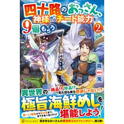 ヨドバシ.com - 四十路のおっさん、神様からチート能力を9個もらう〈2