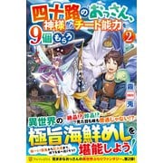 四十路のおっさん、神様からチート能力を9個もらう〈2〉 [単行本]