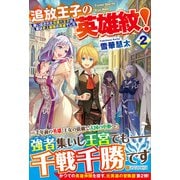 追放王子の英雄紋!〈2〉追い出された元第六王子は、実は史上最強の英雄でした [単行本]