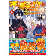 不遇職とバカにされましたが、実際はそれほど悪くありません?〈6〉 [単行本]