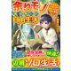 余りモノ異世界人の自由生活―勇者じゃないので勝手にやらせてもらいます [単行本]
