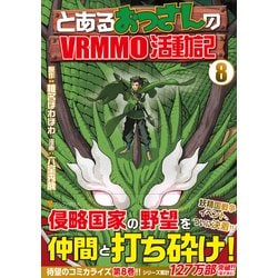 とあるおっさんのVRMMO活動記<８>(アルファポリスＣＯＭＩＣＳ) [コミック]
