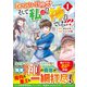 巻き込まれ召喚!? そして私は『神』でした??<１>(アルファポリスＣＯＭＩＣＳ) [コミック]