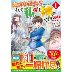 巻き込まれ召喚!? そして私は『神』でした??<１>(アルファポリスＣＯＭＩＣＳ) [コミック]