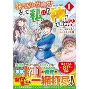 巻き込まれ召喚!? そして私は『神』でした??<１>(アルファポリスＣＯＭＩＣＳ) [コミック]