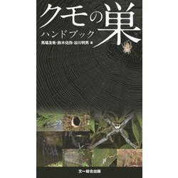 ヨドバシ.com - クモの巣ハンドブック [図鑑] 通販【全品無料配達】