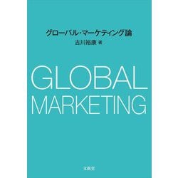 グローバル・マーケティング論 [単行本]