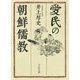 愛民の朝鮮儒教 [単行本]