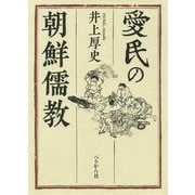 愛民の朝鮮儒教 [単行本]