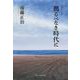拠るべなき時代に [単行本]