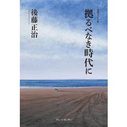 拠るべなき時代に [単行本]