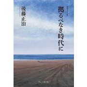 拠るべなき時代に [単行本]