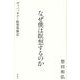 なぜ僕は瞑想するのか―ヴィパッサナー瞑想体験記 [単行本]