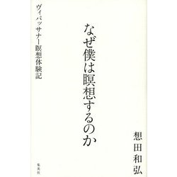 なぜ僕は瞑想するのか―ヴィパッサナー瞑想体験記 [単行本]