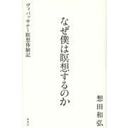 なぜ僕は瞑想するのか―ヴィパッサナー瞑想体験記 [単行本]