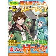 大自然の魔法師アシュト、廃れた領地でスローライフ<１>(アルファポリスＣＯＭＩＣＳ) [コミック]