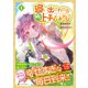 追い出されたら、何かと上手くいきまして<１>(アルファポリスＣＯＭＩＣＳ) [コミック]
