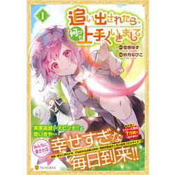 追い出されたら、何かと上手くいきまして<１>(アルファポリスＣＯＭＩＣＳ) [コミック]