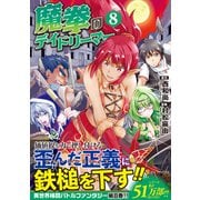 魔拳のデイドリーマー<８>(アルファポリスＣＯＭＩＣＳ) [コミック]