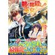 龍と龍殺しの巫女<２>(アルファポリスＣＯＭＩＣＳ) [コミック]