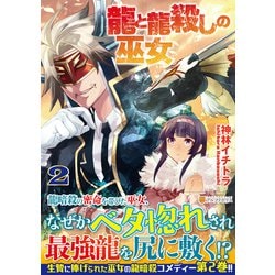 龍と龍殺しの巫女<２>(アルファポリスＣＯＭＩＣＳ) [コミック]