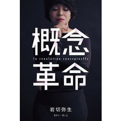 概念革命 [単行本]