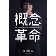 概念革命 [単行本]