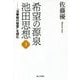 希望の源泉・池田思想―『法華経の智慧』を読む〈3〉 [単行本]