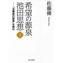 希望の源泉・池田思想―『法華経の智慧』を読む〈3〉 [単行本]