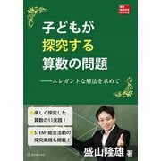 子どもが探究する算数の問題―エレガントな解法を求めて(算数授業研究特別号) [単行本]