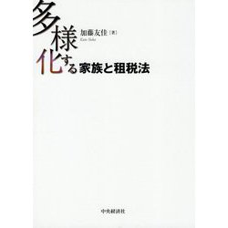 多様化する家族と租税法 [単行本]