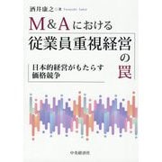 M&Aにおける従業員重視経営の罠―日本的経営がもたらす価格競争 [単行本]