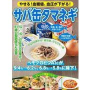 やせる！血糖値、血圧が下がる！サバ缶タマネギ [ムックその他]