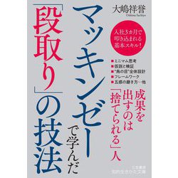 マッキンゼーで学んだ「段取り」の技法(知的生きかた文庫) [文庫]